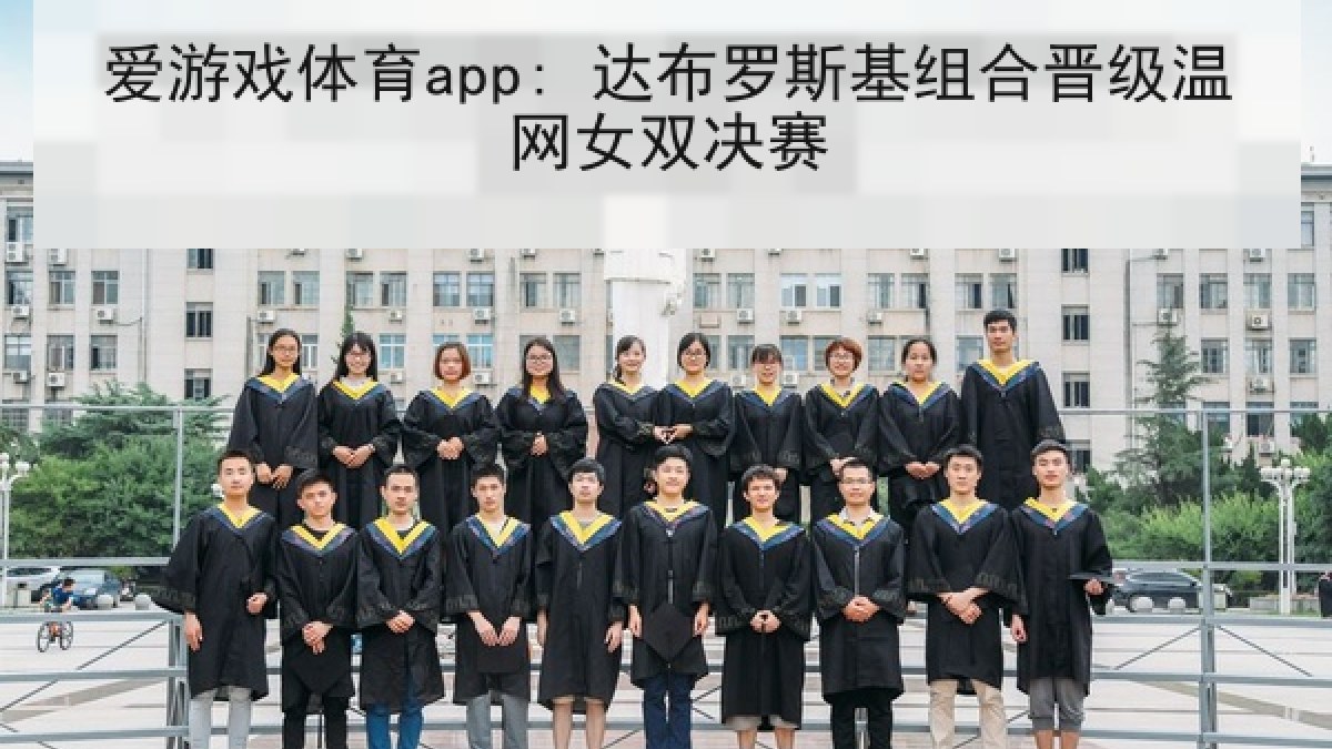 爱游戏体育app: 达布罗斯基组合晋级温网女双决赛 爱游戏体育app: 达布罗斯基组合晋级温网女双决赛