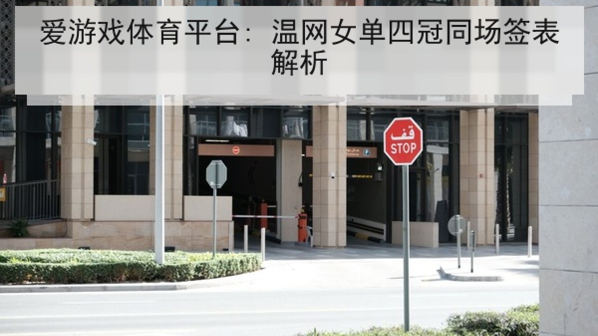 爱游戏体育平台: 温网女单四冠同场签表解析 爱游戏体育平台: 温网女单四冠同场签表解析